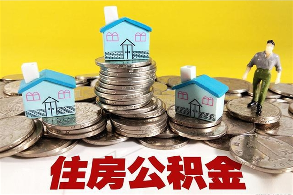 青海离职后公积金多久可以取出来（青海离职后住房公积金多久可以取出来）